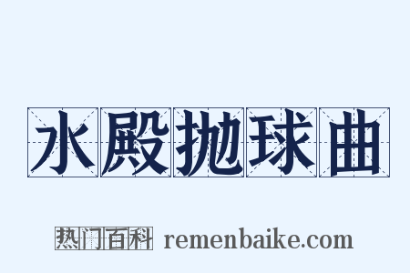 水殿抛球曲是什么意思的图片